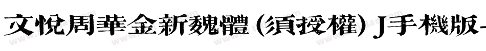 文悦周华金新魏体 (须授权) J手机版字体转换